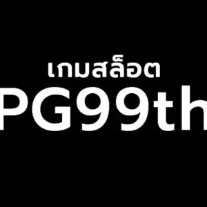 PGSLOT99 สล็อตเปิดใหม่มาแรง