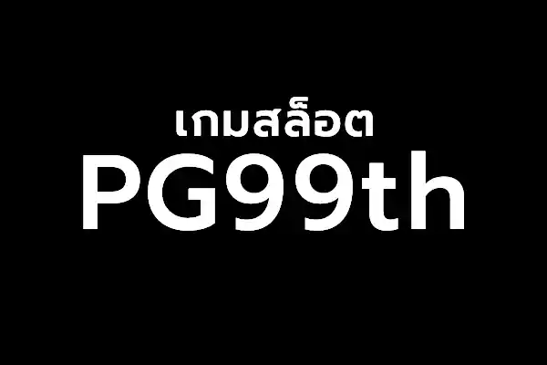 PGSLOT99 สล็อตเปิดใหม่มาแรง