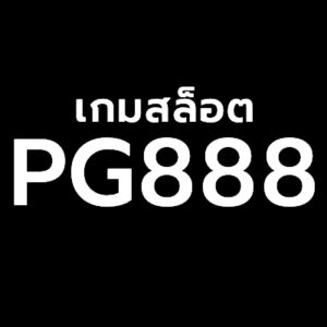 Pg888 สล็อตเว็บตรง