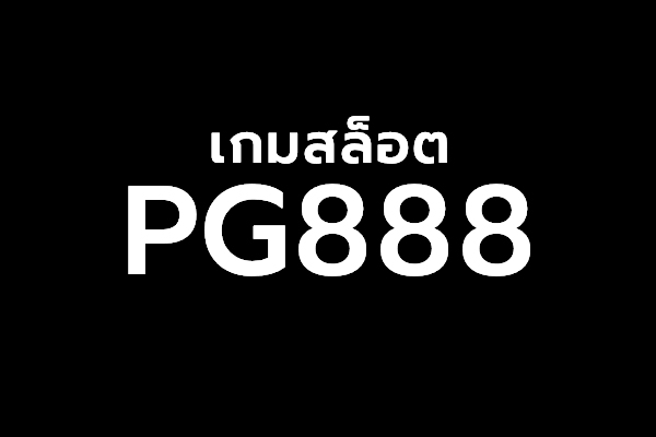 Pg888 สล็อตเว็บตรง