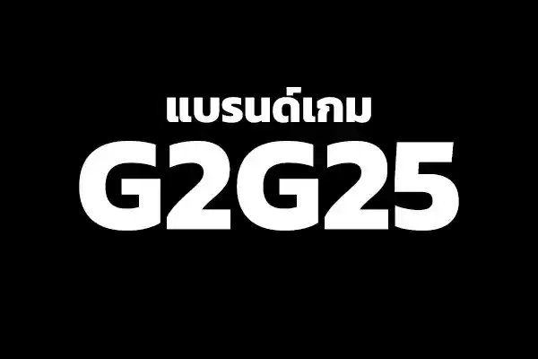 G2G25 เกมสล็อต 2025