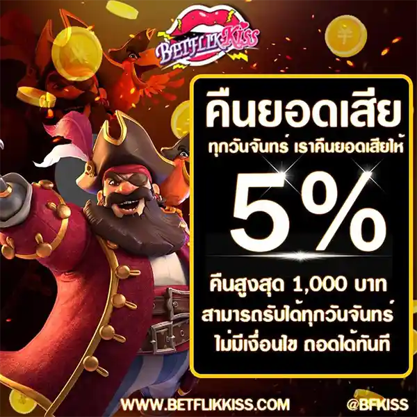 โปรโมชั่น คืนยอดเสีย สำหรับผู้เล่น bfkiss