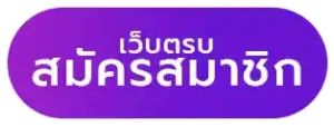 สมัครสมาชิก